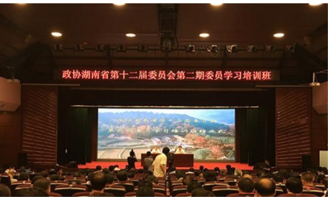 十二屆湖南省政協(xié)第二期委員培訓班結(jié)業(yè)