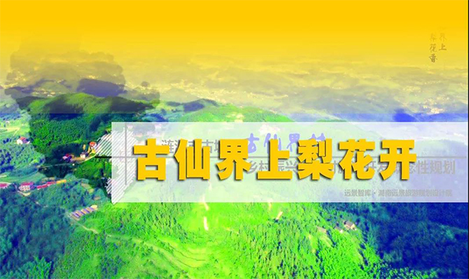 遠(yuǎn)景扶貧 | 海拔848米的湘中古仙界，力爭(zhēng)打造湖南鄉(xiāng)村旅游振興示范案例！