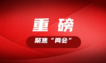 “長株潭都市圈”怎么把握機遇，如何推進？看湖南這些大咖的建議丨聚焦“兩會”
