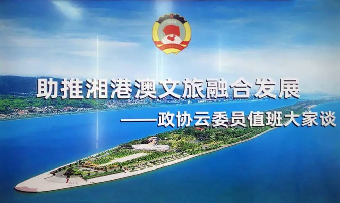 湘港澳三地聯(lián)動，四個“打卡地”互動，這場委員值班聚焦文旅熱話題