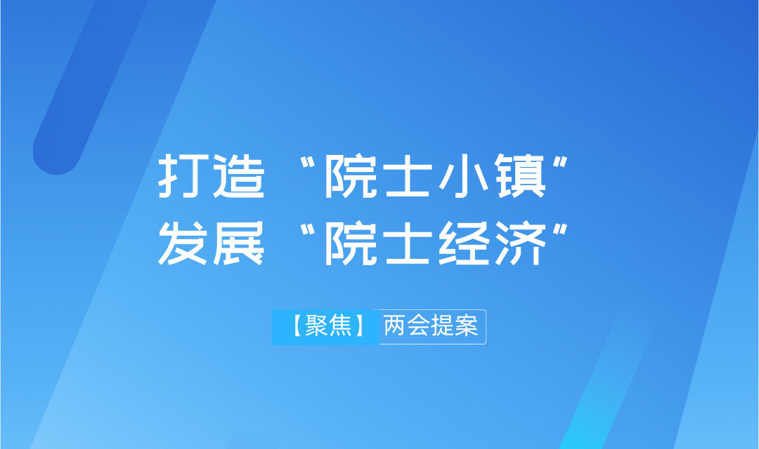 【兩會(huì)】遠(yuǎn)景智庫學(xué)術(shù)委員會(huì)主任吳金明建議：搶抓“院士經(jīng)濟(jì)”機(jī)遇，推進(jìn)建設(shè)“院士小鎮(zhèn)”
