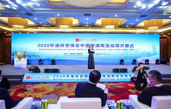 2022年3月16日，由湖南省人民政府主辦的迪拜世博會中國館湖南活動周正式開幕。.jpg