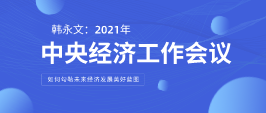 遠(yuǎn)景智庫(kù)顧問(wèn)韓永文：中央經(jīng)濟(jì)工作會(huì)議閉幕 如何勾勒未來(lái)經(jīng)濟(jì)發(fā)展美好藍(lán)圖？