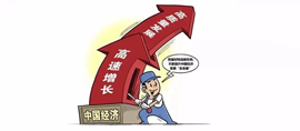 遠景智庫關(guān)于一季度我國經(jīng)濟形勢的觀察與分析